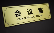 <b>辦公室樓層門牌標識制作廠家</b>