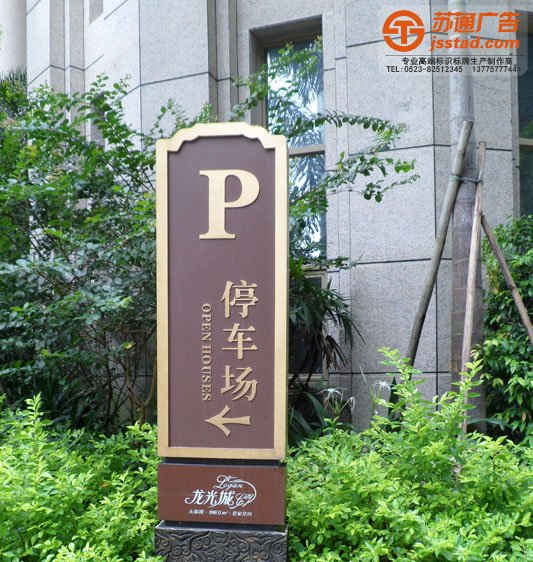 高檔小區(qū)標識牌設(shè)計制作