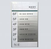 <b>樓層索引牌制作公司</b>