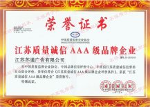 江蘇質(zhì)量誠信AAA級品牌企業(yè)榮譽證書