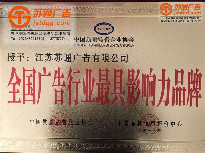 全國廣告行業最具影響力品牌獎牌,專業的標識標牌制作公司選擇蘇通江蘇高端廣告標牌品牌聯系公司,服務熱線:13775777444 專業的標識標牌制作公司選擇蘇通江蘇高端廣告標牌品牌聯系公司,服務熱線:13775777444