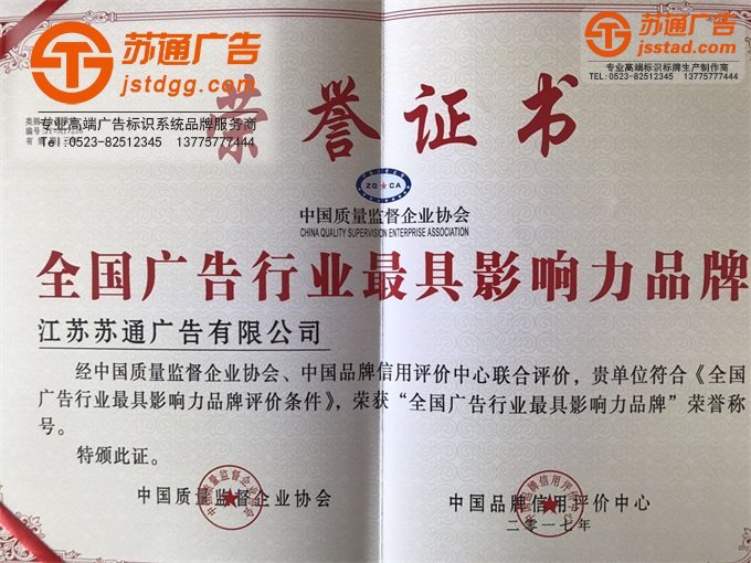 專業的標識標牌制作公司選擇蘇通江蘇高端廣告標牌品牌聯系公司,服務熱線:13775777444 蘇通廣告榮獲全國廣告行業最具影響力品牌 蘇通榮譽專業的標識標牌制作公司選擇蘇通江蘇高端廣告標牌品牌聯系公司,服務熱線:13775777444