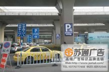<b>停車場指引牌設計制作公司</b>