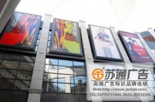 商業(yè)廣場(chǎng)戶外拉布燈箱