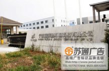 <b>企業(yè)廣告標識制作安裝</b>