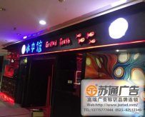 <b>門(mén)頭標(biāo)識(shí)標(biāo)牌生產(chǎn)廠家</b>