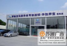<b>汽車4S店門頭標(biāo)識(shí)加工</b>