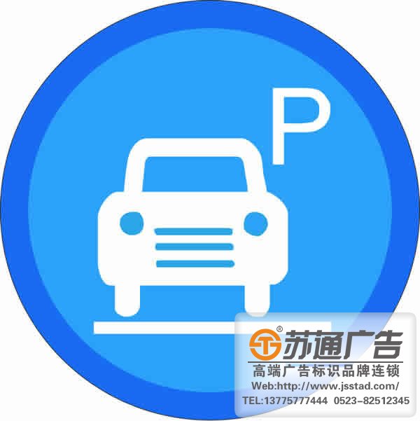 停車場設立標識標牌的重要性在那些有何優勢
