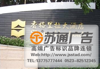 蘇州酒店標識標牌,南京酒店標識標牌,泰州酒店標識標牌