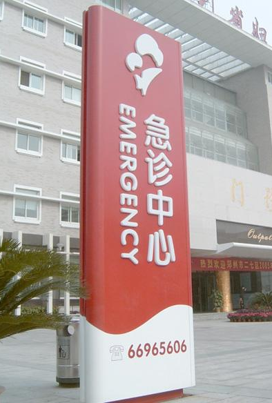 醫院標識標牌制作廠家