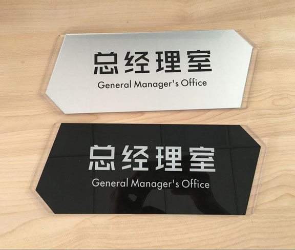 公司總經理辦公室門牌設計圖片 公司總經理辦公室門牌設計圖片