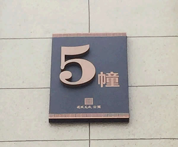 泰州華潤國際房地產小區樓棟牌設計制作