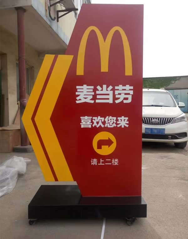 麥當勞導視立牌標識制作公司 麥當勞導視立牌標識制作公司